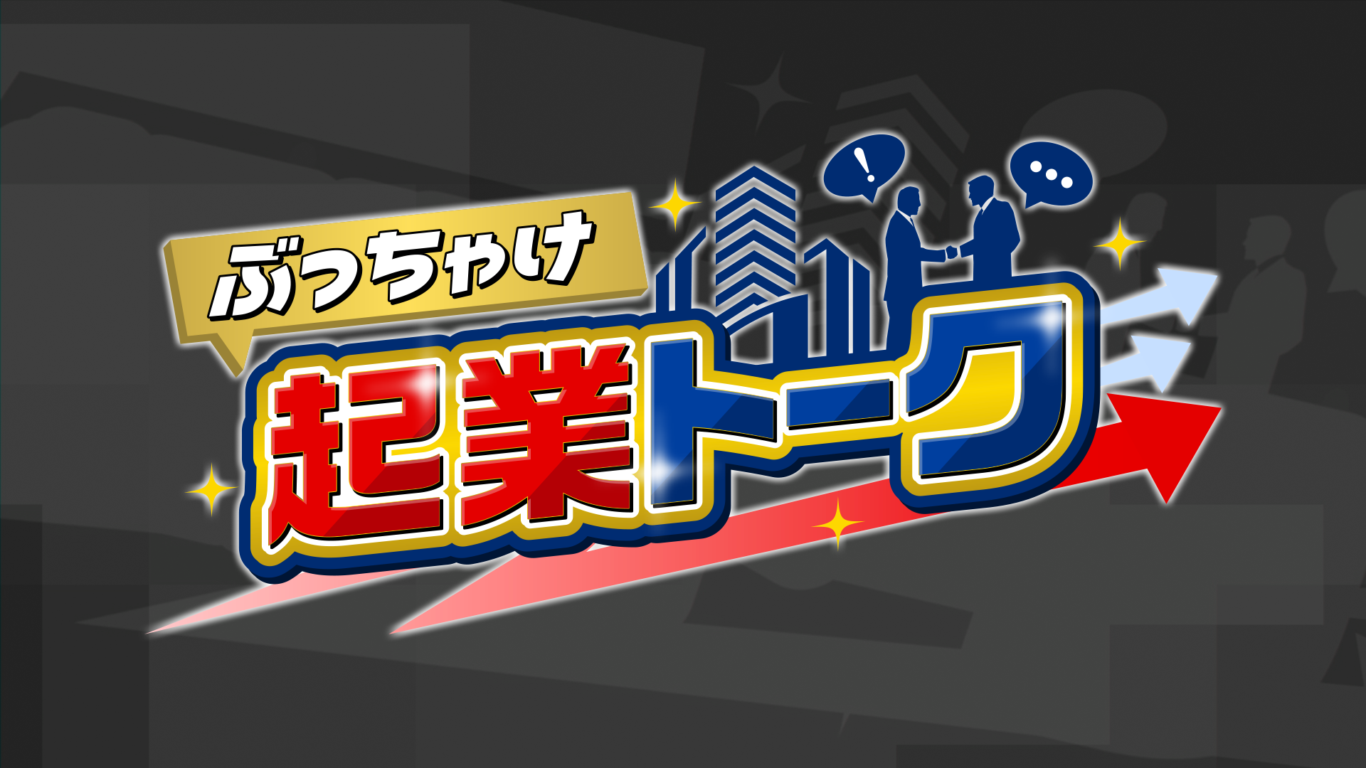 ぶっちゃけ起業トーク